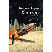 Постер книги Кенгуру