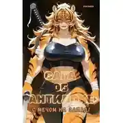 Постер книги Сага об Антилохе. С мечом на запад!