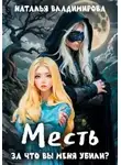Наталья Владимирова - За что вы меня убили?