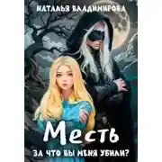 Постер книги За что вы меня убили?
