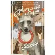 Постер книги Удивительные истории о собаках