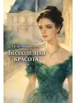 Ги Мопассан - Бесполезная красота