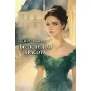 Постер книги Бесполезная красота