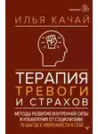Качай Илья - Терапия тревоги и страхов. Методы развития внутренней силы и избавления от социофобии. 15 шагов к у