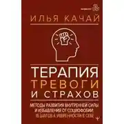Постер книги Терапия тревоги и страхов. Методы развития внутренней силы и избавления от социофобии. 15 шагов к у