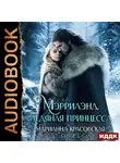 Марианна Красовская - Мэррилэнд. Серия 3. Ледяная принцесса