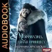 Постер книги Мэррилэнд. Серия 3. Ледяная принцесса