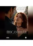 Алексей Бёрбут - Послушная