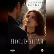 Постер книги Послушная