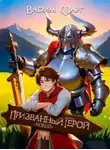 Вадим Фарг - Новый Призванный Герой 1
