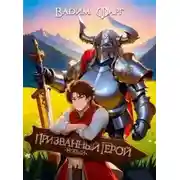 Постер книги Новый Призванный Герой 1
