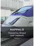 Happalo Happalo - Помогли, блин! (Шаг первый)