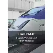 Постер книги Помогли, блин! (Шаг первый)