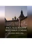 Галина Фирсова - Расследования матушки Софии