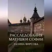 Постер книги Расследования матушки Софии
