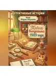 Мария Марцева - Детективные истории. Тайна выпускного 1989 года