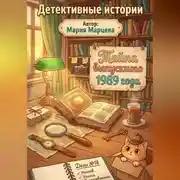 Постер книги Детективные истории. Тайна выпускного 1989 года