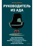 Виктор Шейнов - Руководитель из ада. Босс-манипулятор, проблемный начальник, директор, от которого ты устал… и как