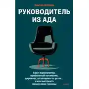 Постер книги Руководитель из ада. Босс-манипулятор, проблемный начальник, директор, от которого ты устал… и как
