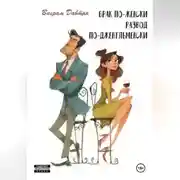 Постер книги БРАК ПО-ЖЕНСКИ, РАЗВОД ПО-ДЖЕНТЛЬМЕНСКИ