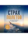 Игорь Светлов - Страх полетов. Как перестать бояться и начать летать