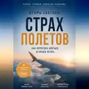 Постер книги Страх полетов. Как перестать бояться и начать летать