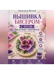Александр Жучков - Вышивка бисером с нуля пошаговый самоучитель для детей и взрослых.