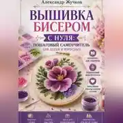Постер книги Вышивка бисером с нуля пошаговый самоучитель для детей и взрослых.