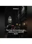 Sintetica / - Контора беспокойных дел. «Библиотека мёртвых букв»