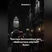 Постер книги Контора беспокойных дел. «Библиотека мёртвых букв»
