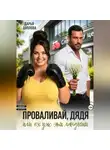 Дарья Дятлова - Проваливай дядя или ох уж эти ландыши