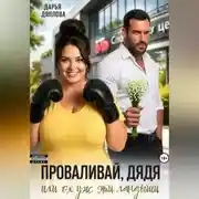 Постер книги Проваливай дядя или ох уж эти ландыши