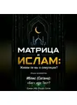 Ержан (Абу Юсуф) Сатов - МАТРИЦА и  ИСЛАМ: Живем ли мы в симуляции?  Книга четвертая. Иблис (Сатана): «Баг» или Тест?