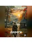 Алексей Кутырев - Дороги