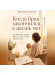 Виолетта Весна - Когда брак закончился, а жизнь нет