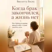 Постер книги Когда брак закончился, а жизнь нет