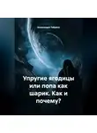 Александра Табрина - Упругие ягодицы или попа как шарик. Как и почему?