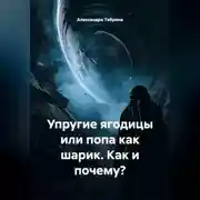 Постер книги Упругие ягодицы или попа как шарик. Как и почему?