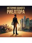Антон Сердюков - История одного риэлтора