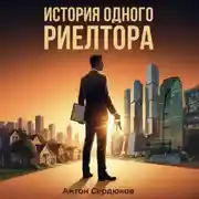 Постер книги История одного риэлтора