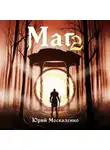Юрий Москаленко - Маг. Книга вторая