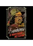 Эрик Хобсбаум - Бандиты в мировой истории