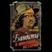 Постер книги Бандиты в мировой истории