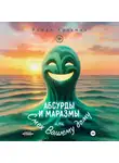 Кузьмин Роман - Абсурды и Маразмы. Или Смех Вашему дому