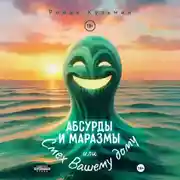Постер книги Абсурды и Маразмы. Или Смех Вашему дому