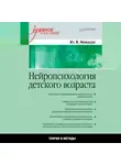 Юрий Микадзе - Нейропсихология детского возраста. Учебное пособие