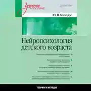 Постер книги Нейропсихология детского возраста. Учебное пособие