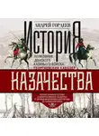 Андрей Гордеев - История казачества. Военное служилое сословие в жизни Российского государства от зарождения во времена Золотой Орды до Гражданской войны