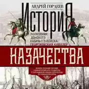 Постер книги История казачества. Военное служилое сословие в жизни Российского государства от зарождения во времена Золотой Орды до Гражданской войны