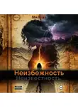 Милана - Неизбежность. Неизвестность